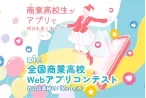 全国商業高校Webアプリコンテスト