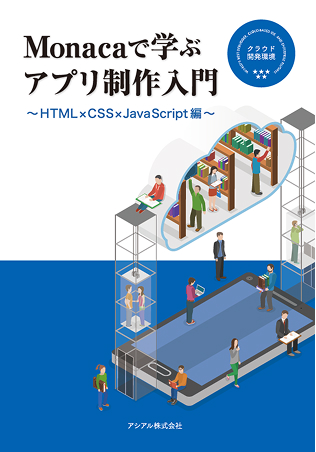 Monacaで学ぶアプリ制作入門 ～HTMLxCSSxJavaScript編～
