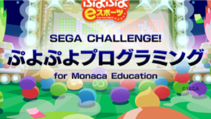 SEGA CHALLENGE!ぷよぷよプログラミング for Monaca Education