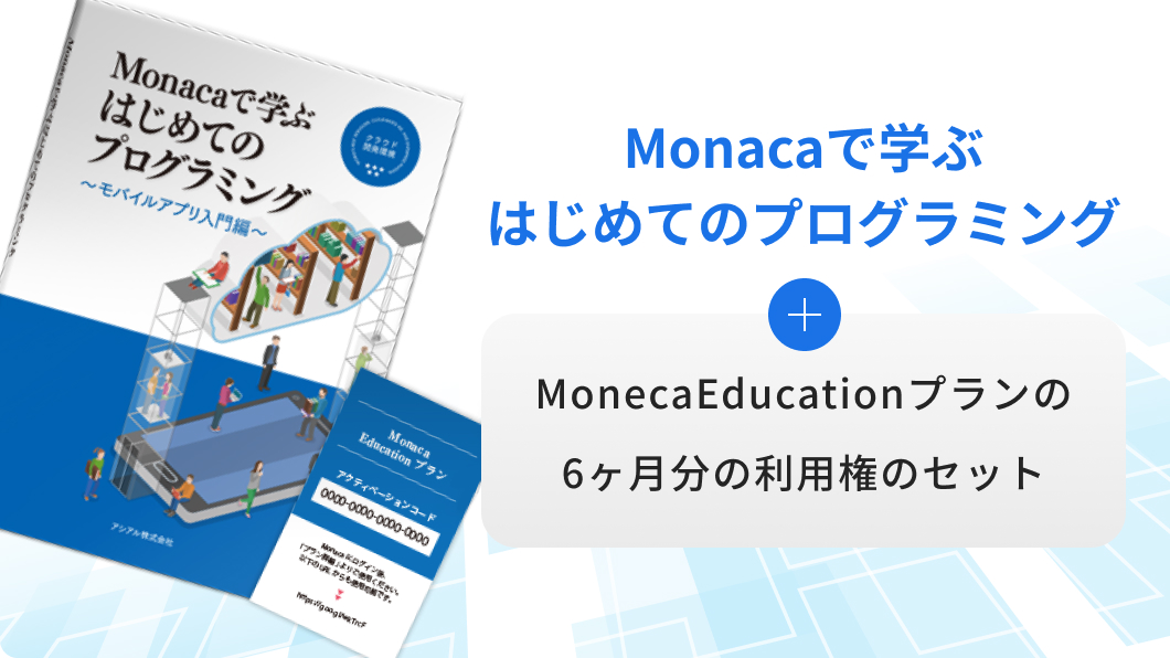 Monacaで学ぶはじめてのプログラミング＋MonacaEducationプランの6ヶ月の利用権のセット