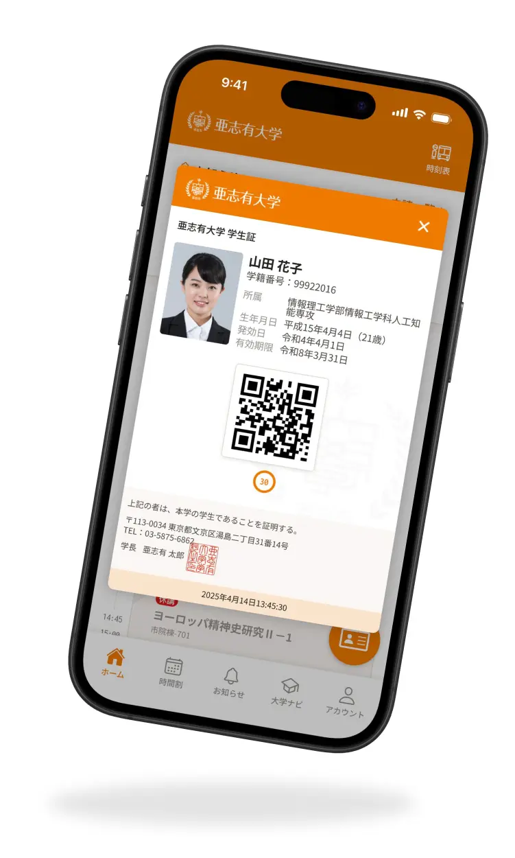デジタル学生証