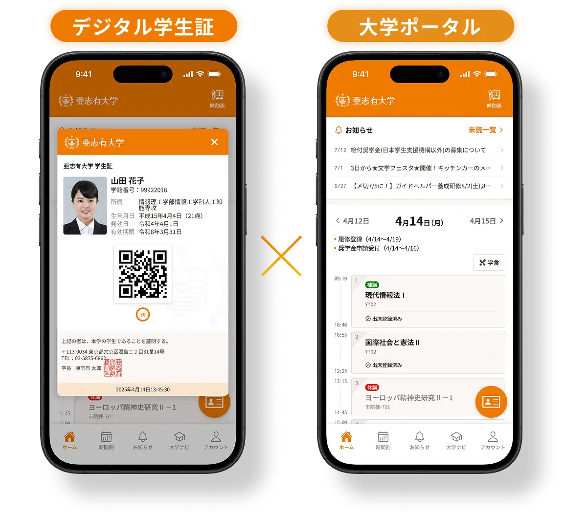 デジタル学生証×大学ポータル
