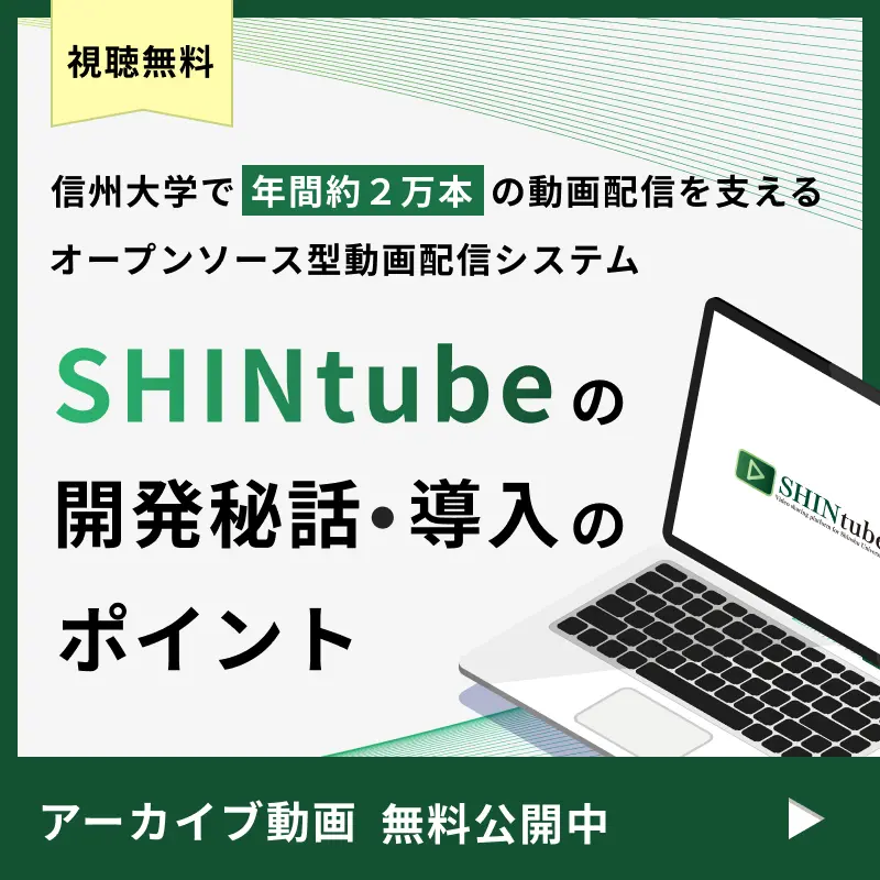 SHINtubeの開発秘話・導入のポイント アーカイブ動画無料公開中