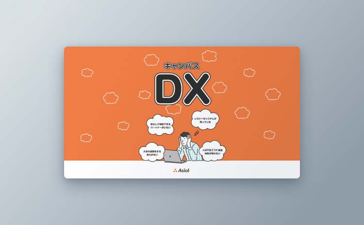 キャンパスDX支援