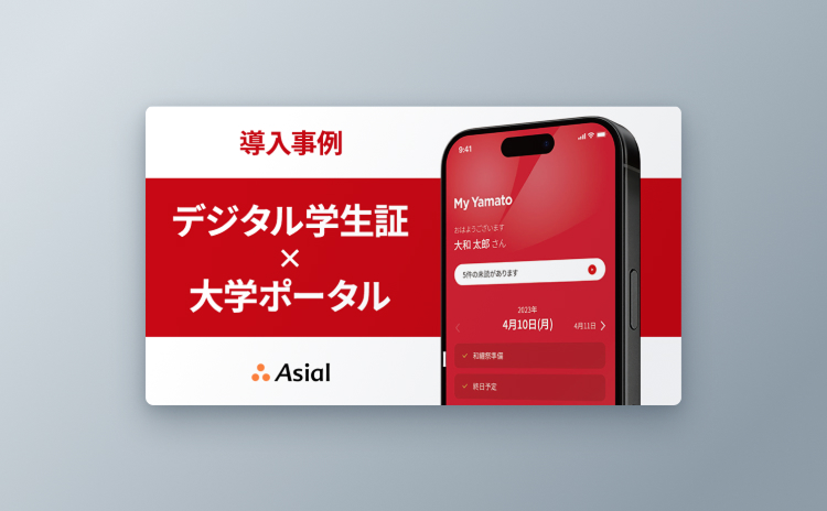 導入事例『デジタル学生証×大学ポータル』