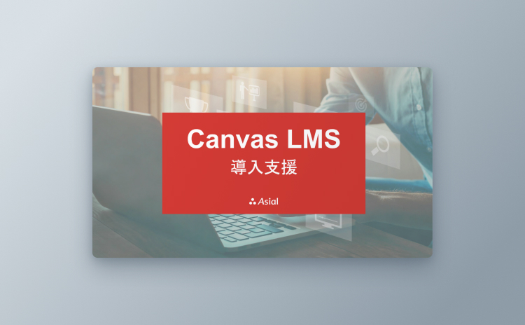 『CanvasLMS』導入支援