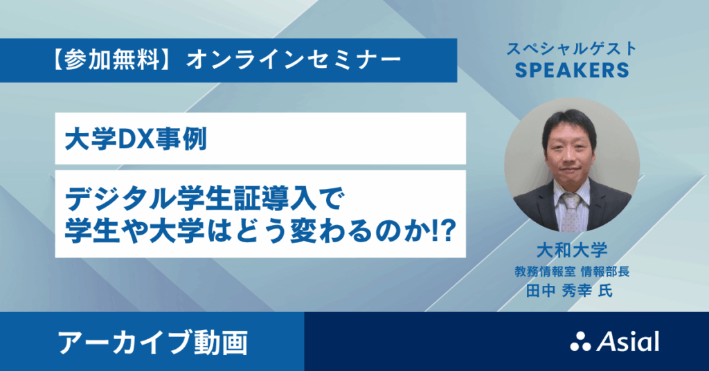 大学DX事例「デジタル学生証導入で学生や大学はどう変わるのか！？」