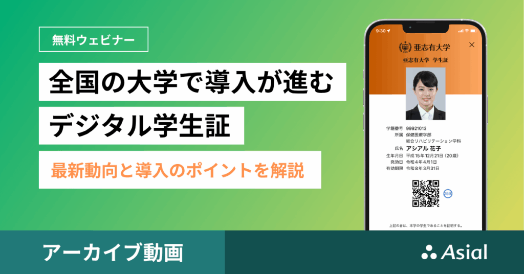 全国の大学で導入が進むデジタル学生証 – 最新動向と導入のポイントを解説 –