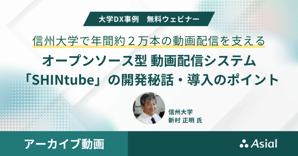 大学DX事例「信州大学の動画配信を支えるSHINtubeの開発秘話・導入のポイント」