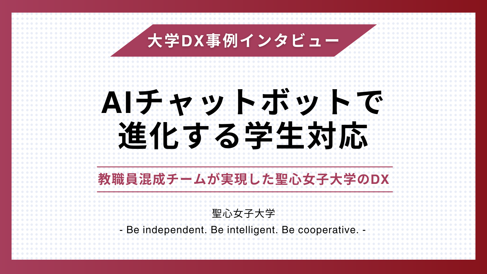【事例】AIチャットボットで進化する学生対応　- 教職員混成チームが実現した聖心女子大学のDX –