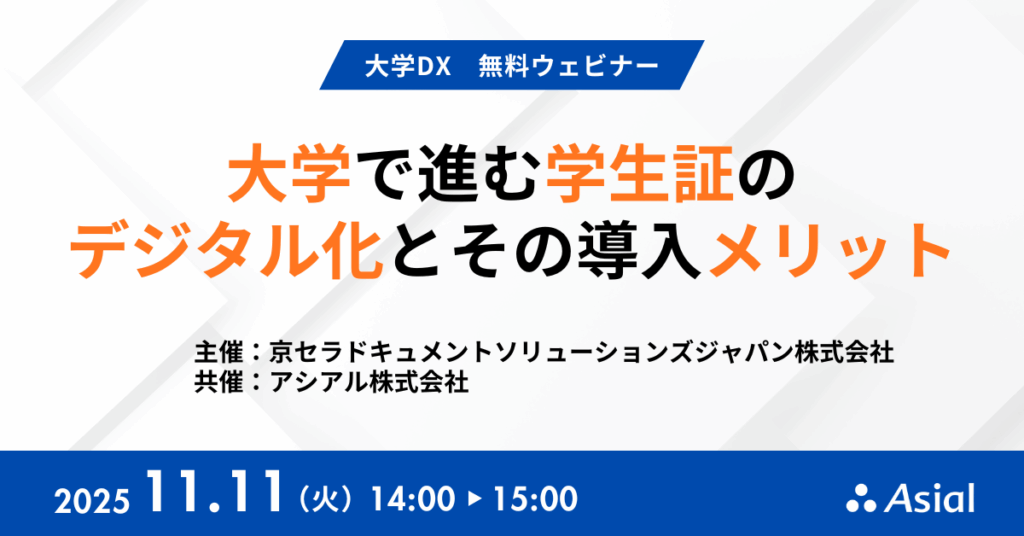 【無料ウェビナー】大学で進む学生証のデジタル化とその導入メリット