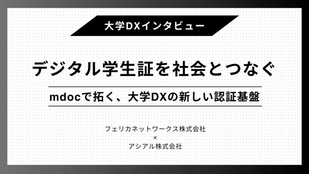 デジタル学生証を社会とつなぐ – mdocで拓く、大学DXの新しい認証基盤 –