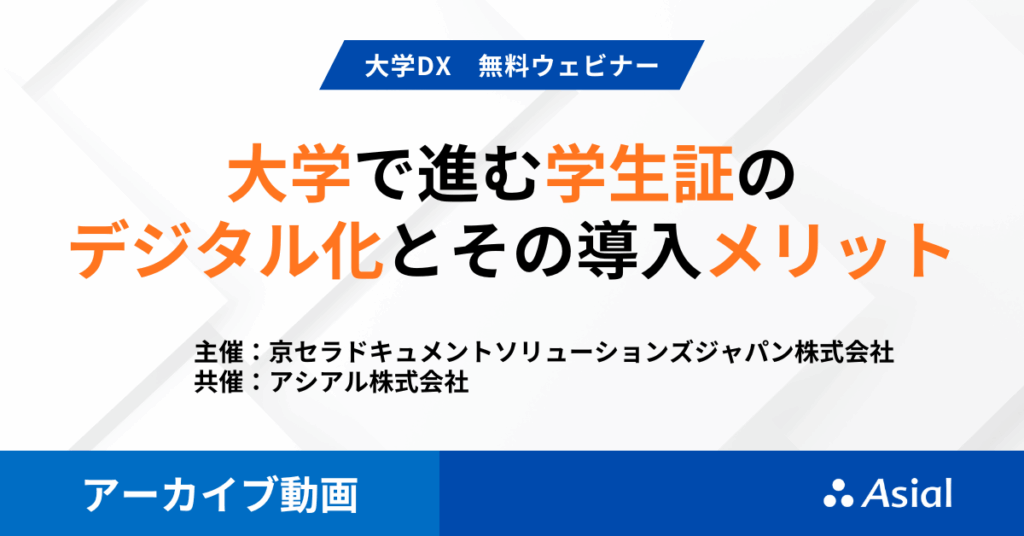 【無料ウェビナー】大学で進む学生証のデジタル化とその導入メリット