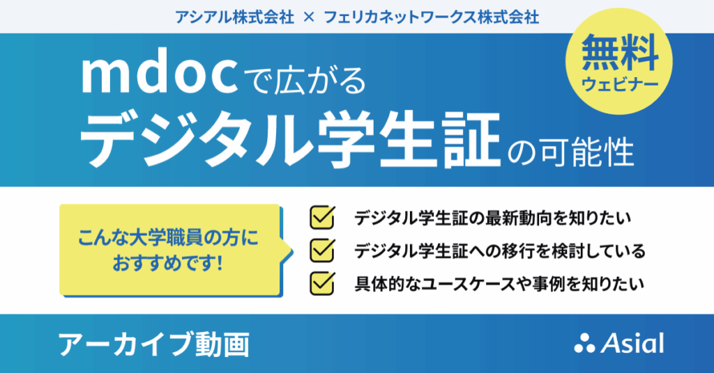 mdocで広がるデジタル学生証の可能性