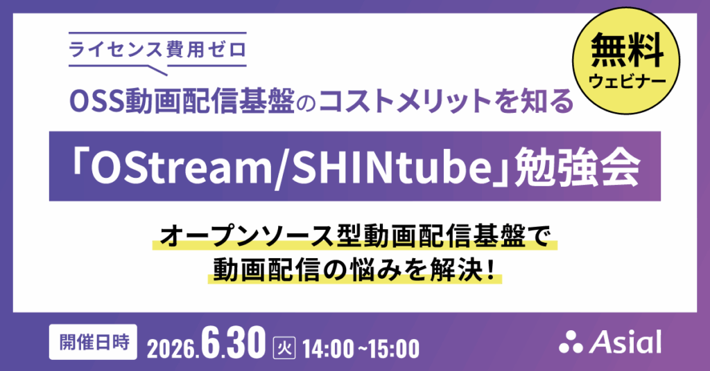 OSS動画配信基盤のコストメリットを知る「OStream / SHINtube」勉強会