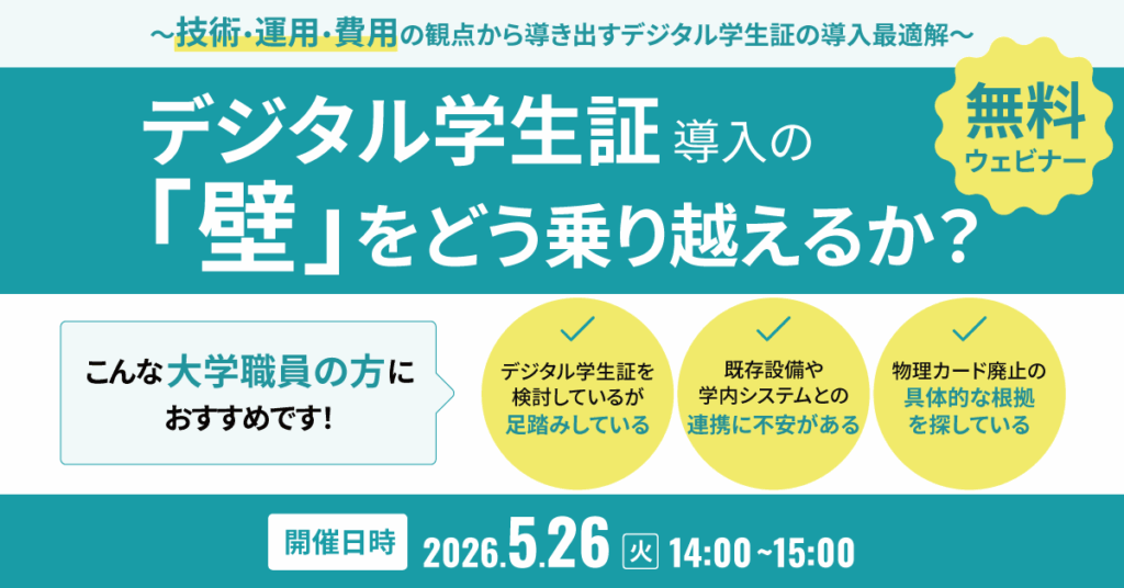 デジタル学生証 導入の「壁」をどう乗り越えるか？