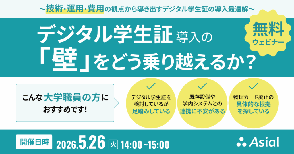 デジタル学生証 導入の「壁」をどう乗り越えるか？