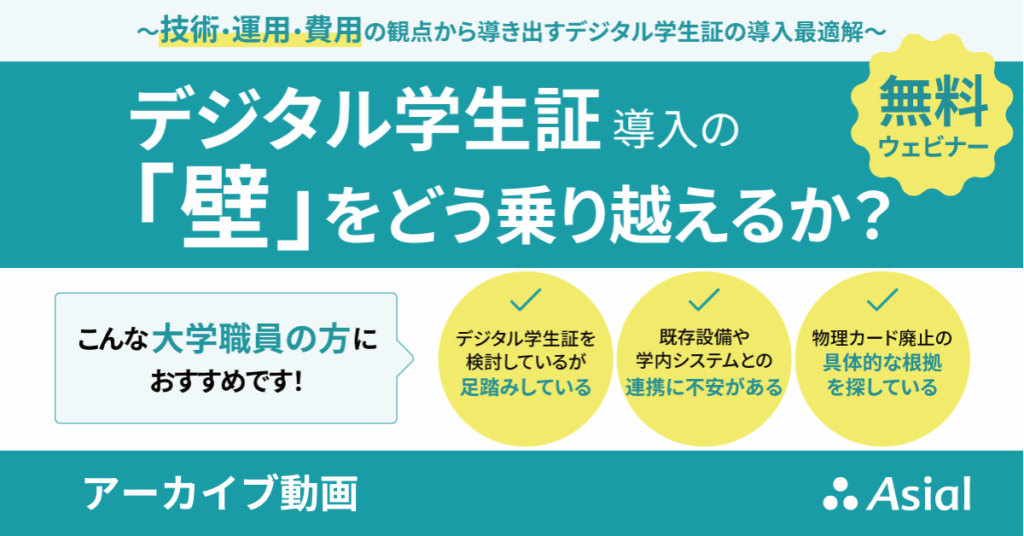デジタル学生証 導入の「壁」をどう乗り越えるか？