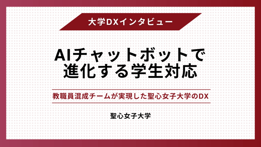 AIチャットボットで進化する学生対応　- 教職員混成チームが実現した聖心女子大学のDX –