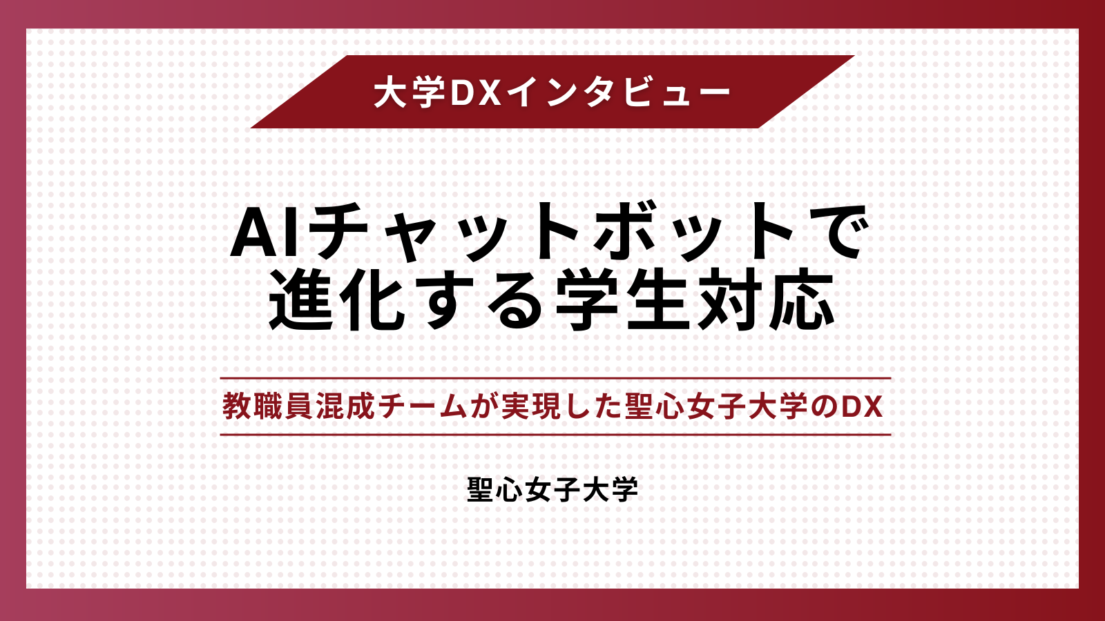AIチャットボットで進化する学生対応　- 教職員混成チームが実現した聖心女子大学のDX –