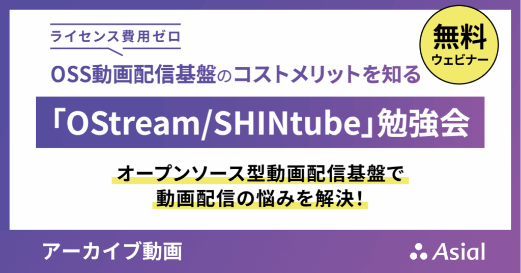 OSS動画配信基盤のコストメリットを知る「OStream / SHINtube」勉強会