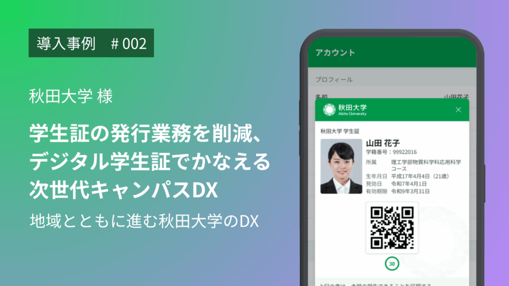 学生証の発行業務を削減、デジタル学生証でかなえる次世代キャンパスDX – 地域とともに進む秋田大学のDX –
