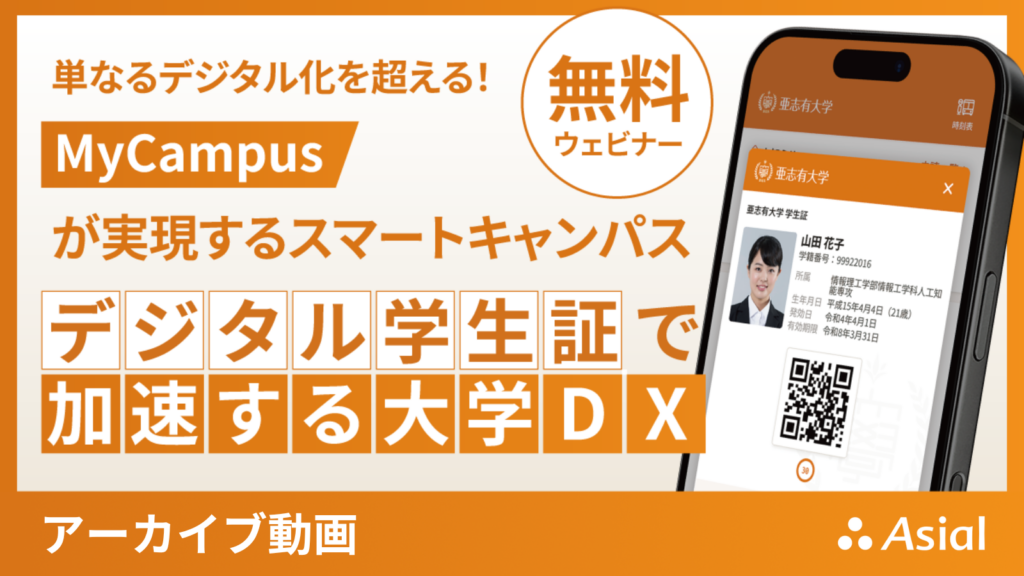 デジタル学生証で加速する大学DX