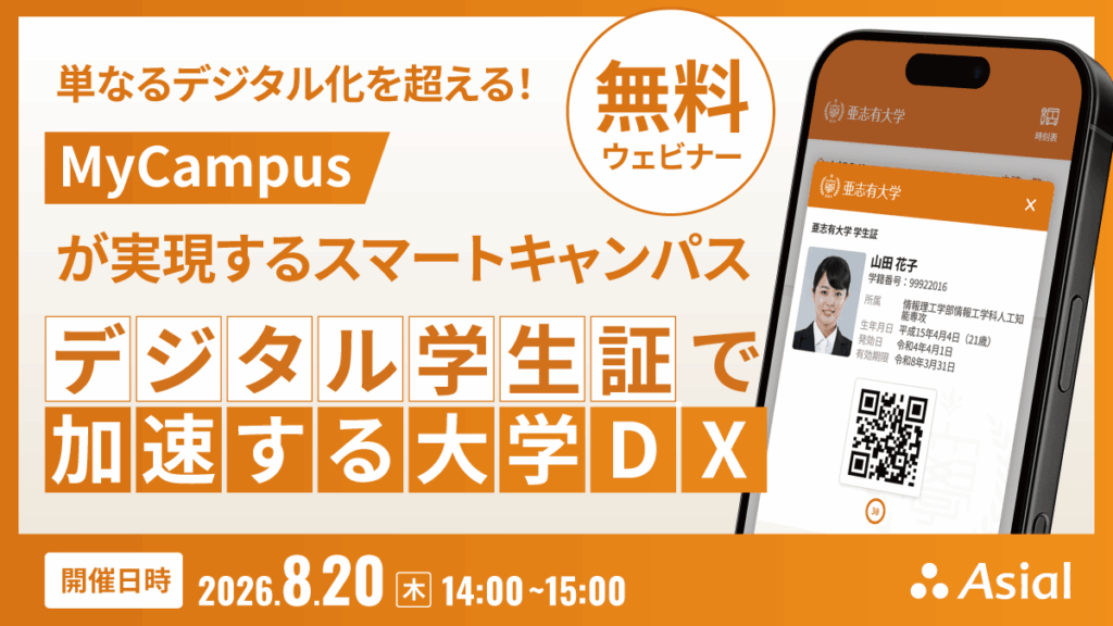 デジタル学生証で加速する大学DX