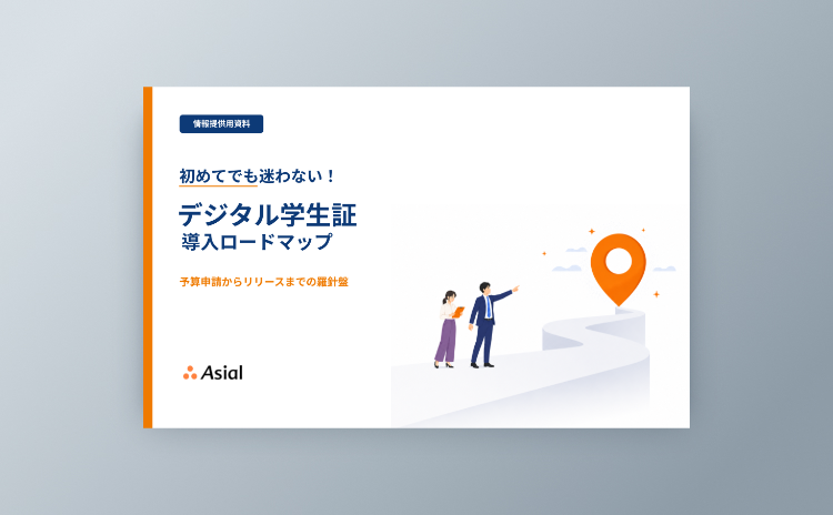 初めてでも迷わない！「デジタル学生証」導入ロードマップ