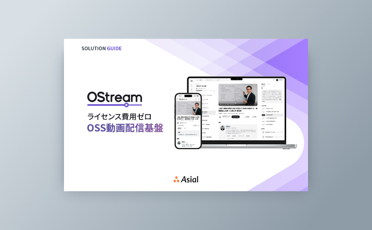 「OStream」ソリューションガイド
