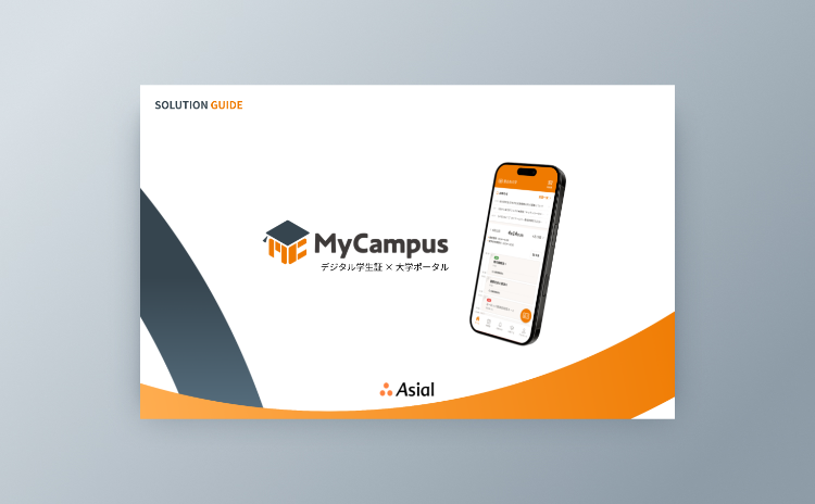 「MyCampus」ソリューションガイド
