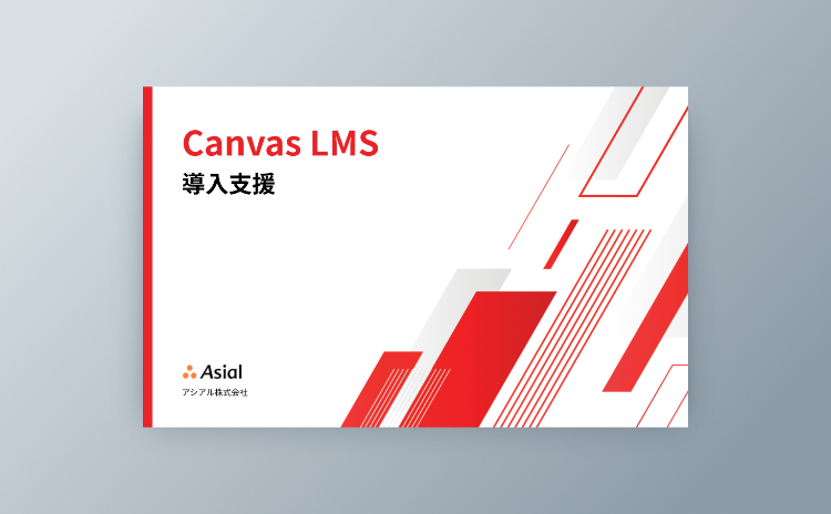 「CanvasLMS」導入支援
