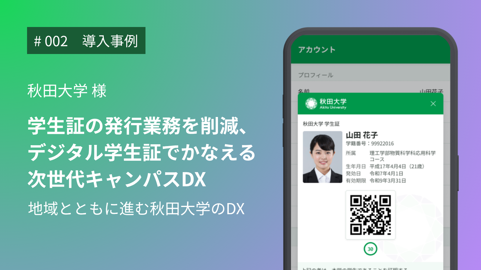 学生証の発行業務を削減、デジタル学生証でかなえる次世代キャンパスDX – 地域とともに進む秋田大学のDX –