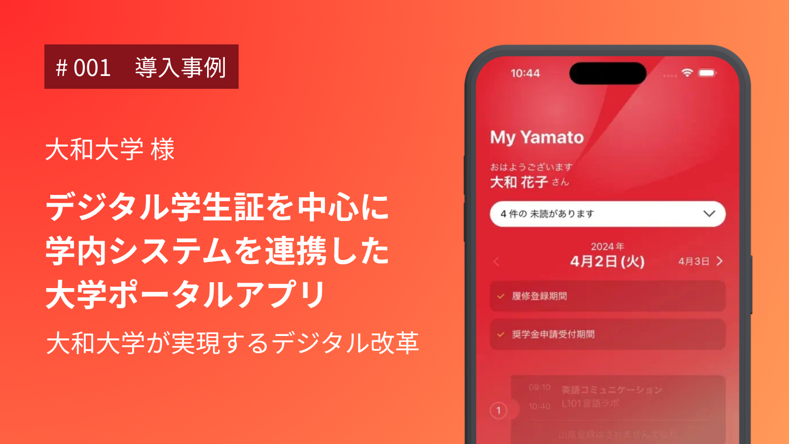 デジタル学生証を中心に学内システムを連携した大学ポータルアプリ – 大和大学が実現するデジタル改革 –