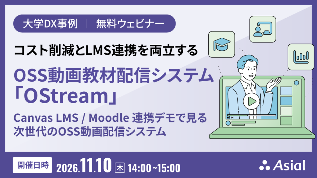 コスト削減とLMS連携を両立するOSS動画教材配信システム「OStream」