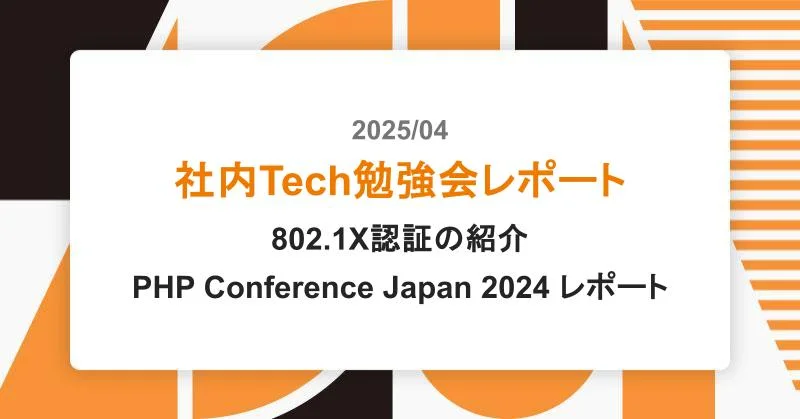 Tech勉強会レポート &#8211; 802.1X認証の紹介/PHP Conference Japan 2024 レポート|アシアルTechブログ