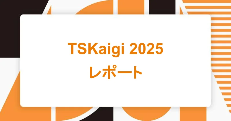 TSKaigi 2025レポート|アシアルTechブログ
