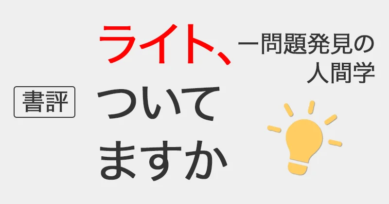 書評:「ライト、ついてますかー問題発見の人間学」|アシアルTechブログ