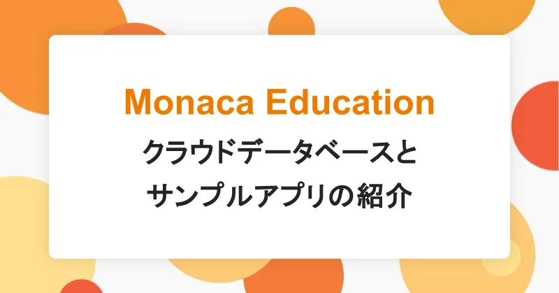 Monaca Educationクラウドデータベースとサンプルアプリの紹介|アシアルTechブログ