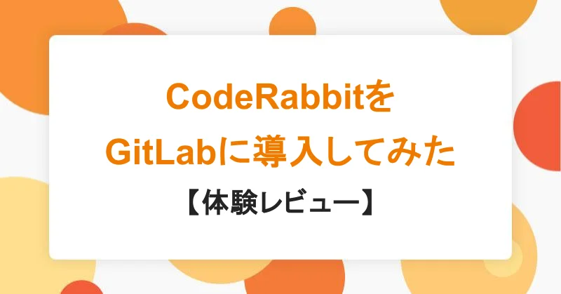 AIコードレビュー『CodeRabbit』をGitLabに導入してみた【体験レビュー】|アシアルTechブログ