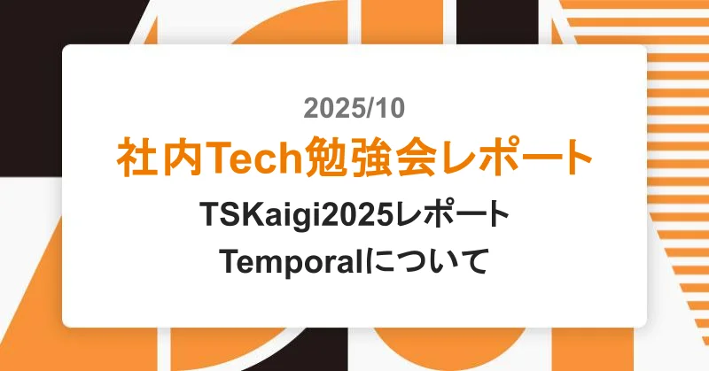 Tech勉強会レポート – TSKaigi2025レポート/Temporalについて|アシアルTechブログ