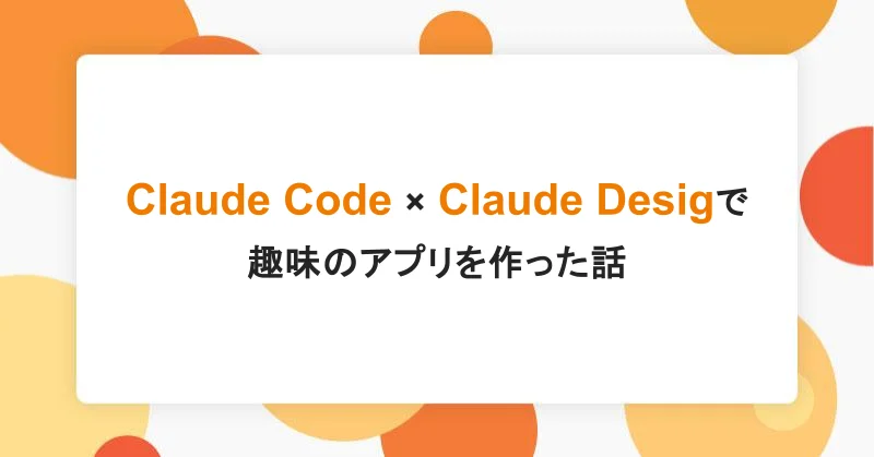 Claude Code × Claude Design で趣味のアプリを作った話|アシアルTechブログ