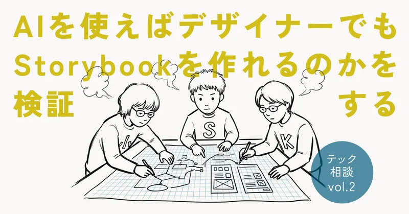 AIを使えばデザイナーでもStorybookを作れるのかを検証する|アシアルTechブログ