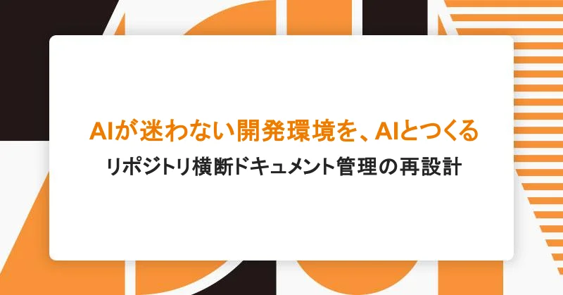 AIが迷わない開発環境を、AIとつくる——リポジトリ横断ドキュメント管理の再設計|アシアルTechブログ