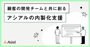 顧客の開発チームと共に創る、アシアルの内製化支援|アシアルnote
