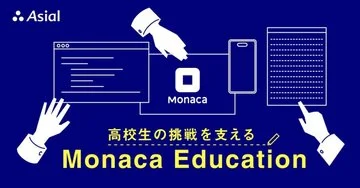 高校生の挑戦を支える、Monaca Education|アシアルnote