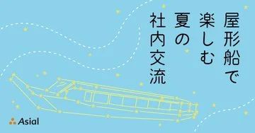 屋形船で楽しむ夏の社内交流|アシアルnote