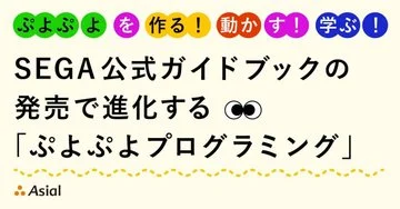 ぷよぷよを作る！動かす！学ぶ！　SEGA公式ガイドブックの発売で進化する「ぷよぷよプログラミング」|アシアルnote
